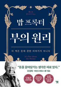 밥 프록터 부의 원리