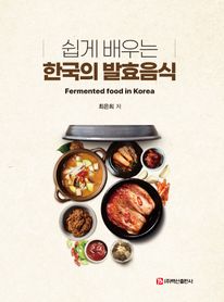 쉽게 배우는 한국의 발효음식