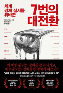 7번의 대전환