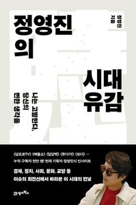정영진의 시대유감