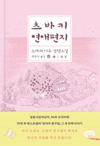 츠바키 연애편지