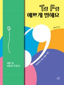 T랑 F랑 예쁘게 말해요