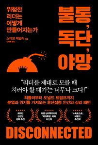 불통, 독단, 야망
