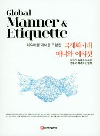 국제화시대 매너와 에티켓