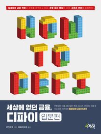 세상에 없던 금융, 디파이: 입문편