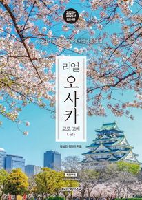 리얼 오사카: 교토 고베 나라(2025~2026)