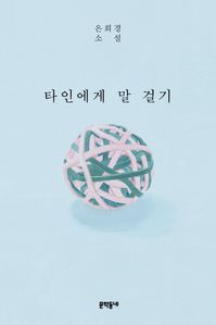 타인에게 말 걸기