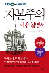 자본주의 사용설명서