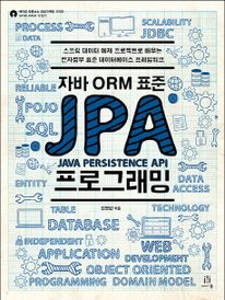 자바 ORM 표준 JPA 프로그래밍