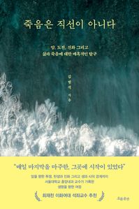 죽음은 직선이 아니다