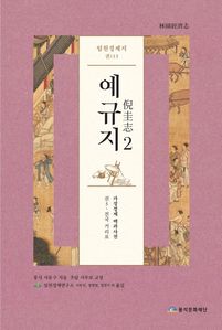 예규지 임원경제지 권113