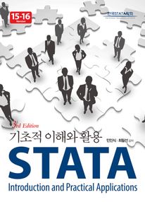 STATA 기초적 이해와 활용 3판