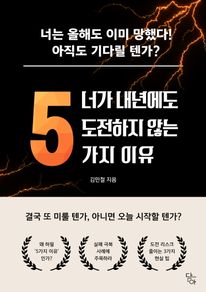 너가 내년에도 도전하지 않는 5가지 이유